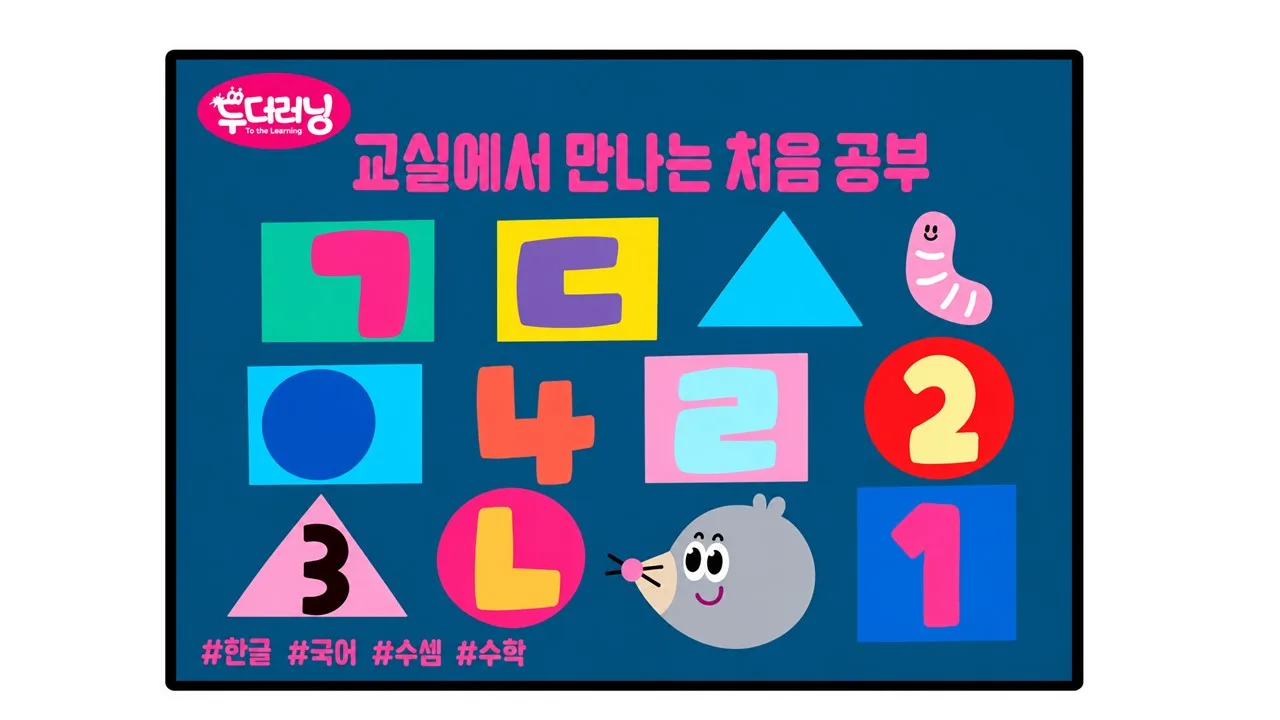 한글수학
