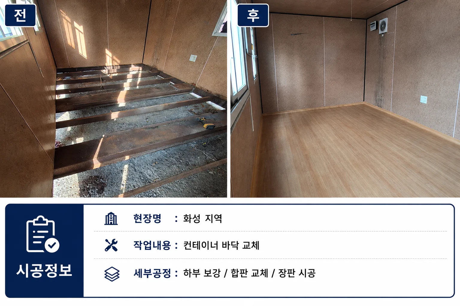 화성 컨테이너 바닥교체시공/하부보강부터합판교체,장판까지