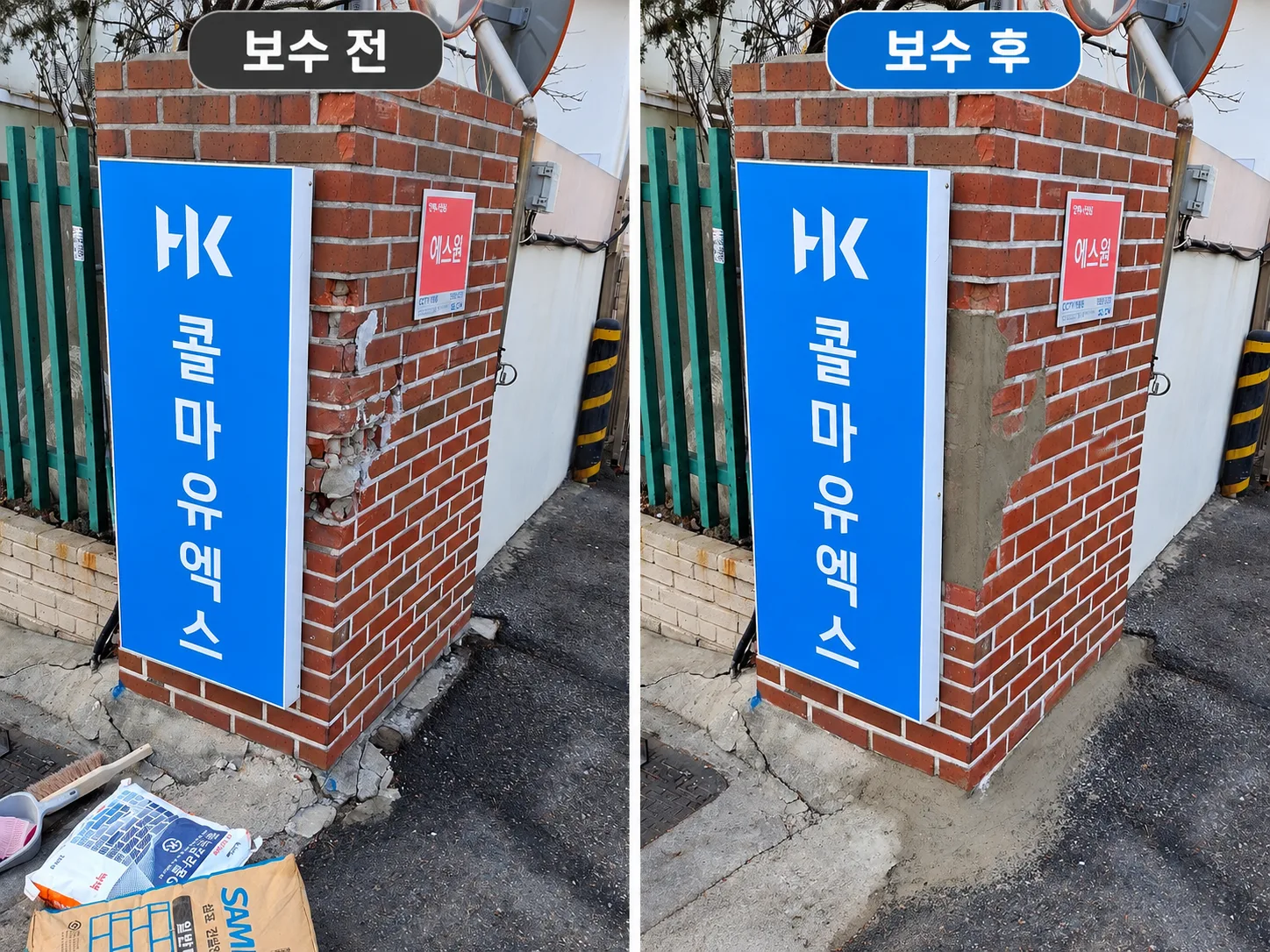 인천 공장 조적담장 부분보수 차량충돌로 파손된 벽돌담장 몰탈보강