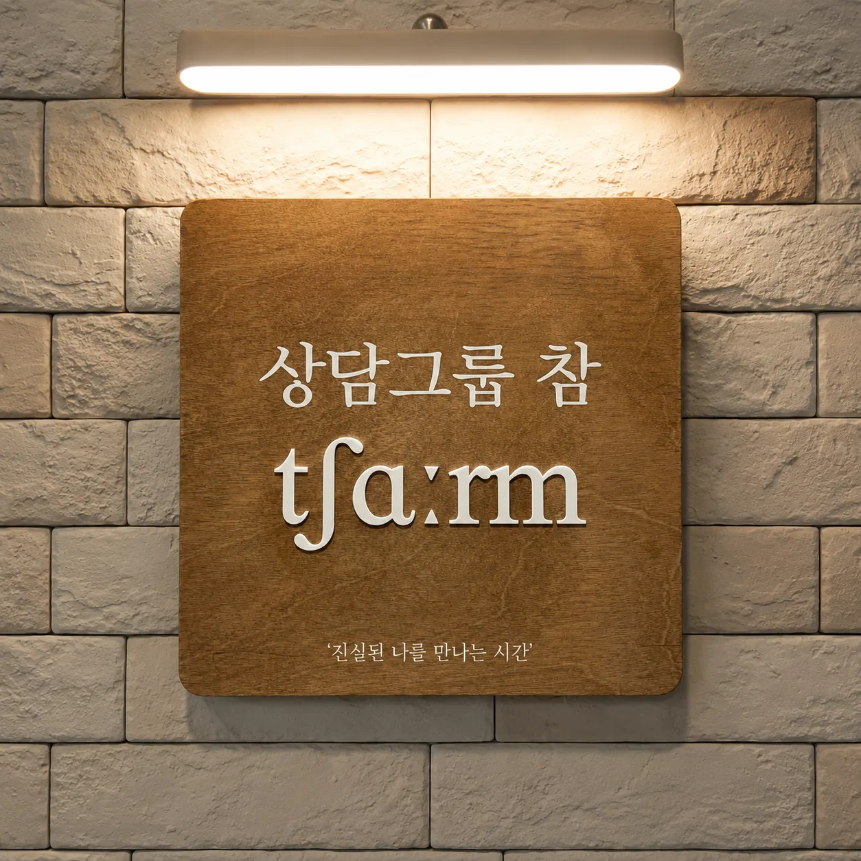 상담그룹참 부부가족상담센터 청담점 사진 4