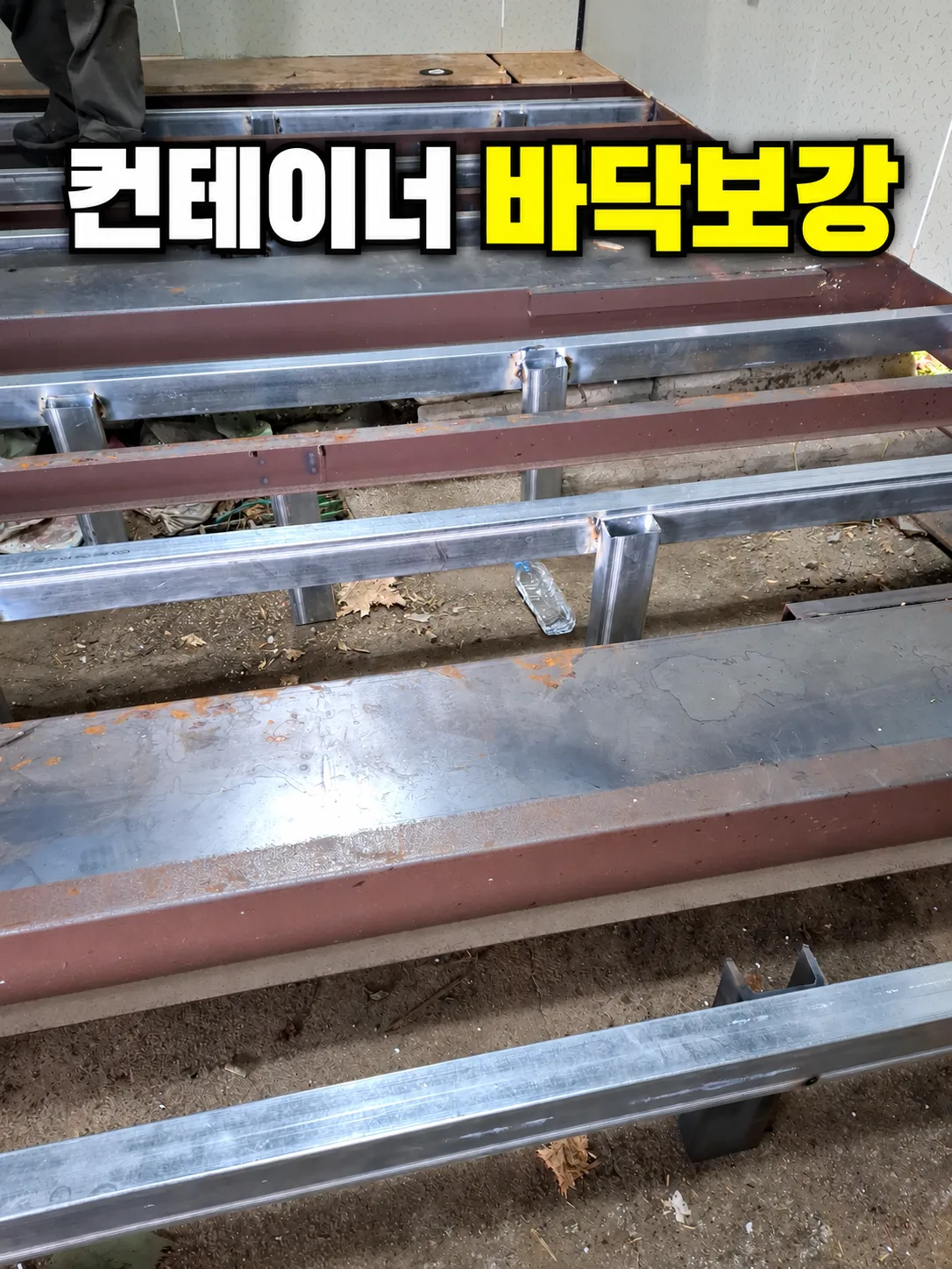 인천 컨테이너창고 바닥보강 시공,무거운 짐 적재용 바닥 구조보강