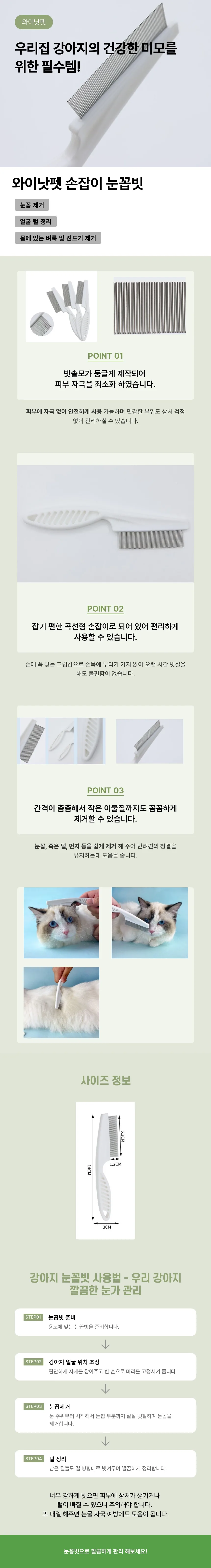 와이낫펫 눈꼽빗 설명 사진