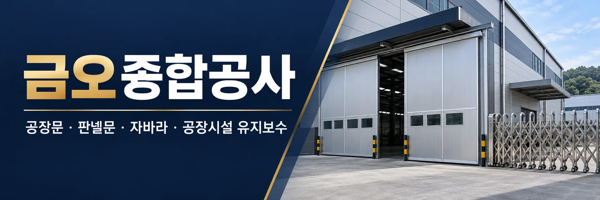 금오종합공사 홍보 배너