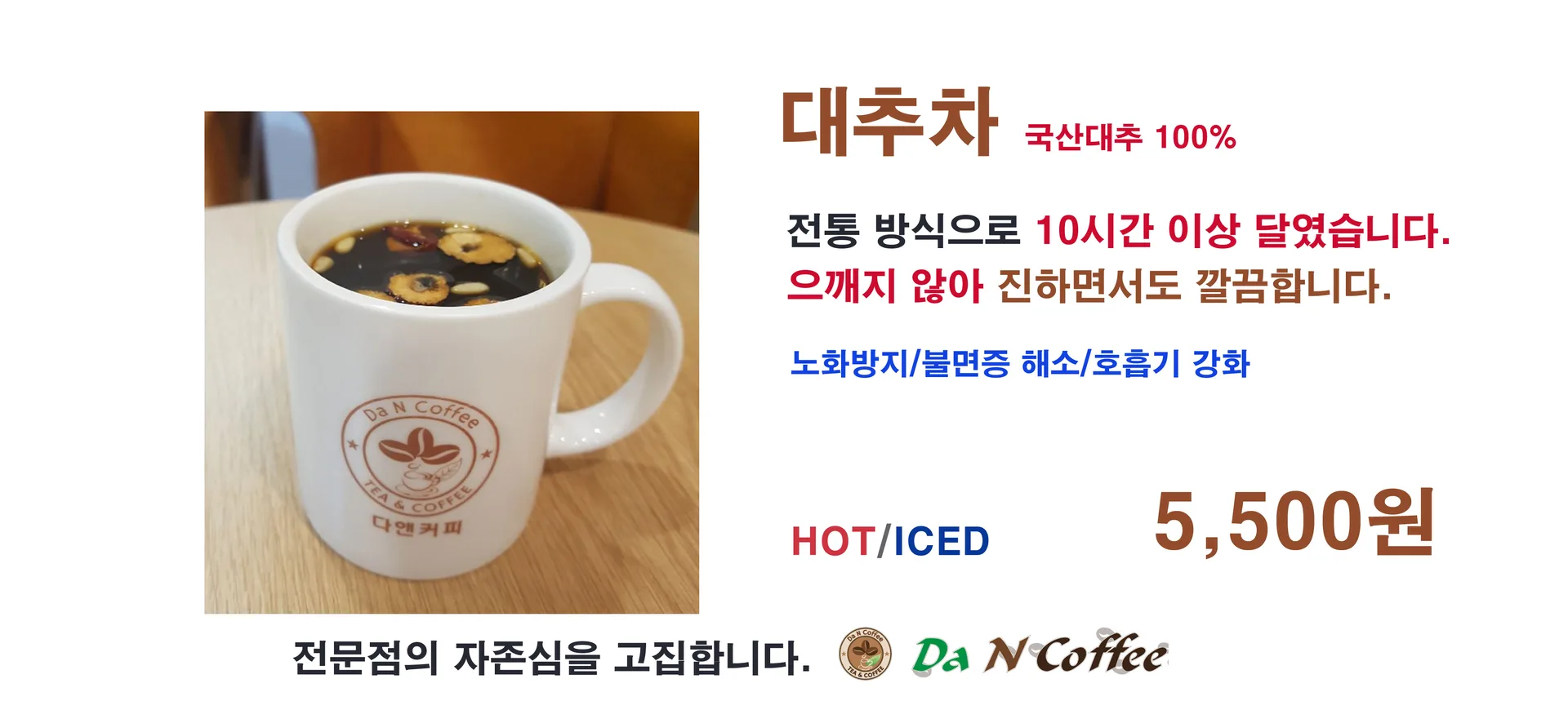 대추차