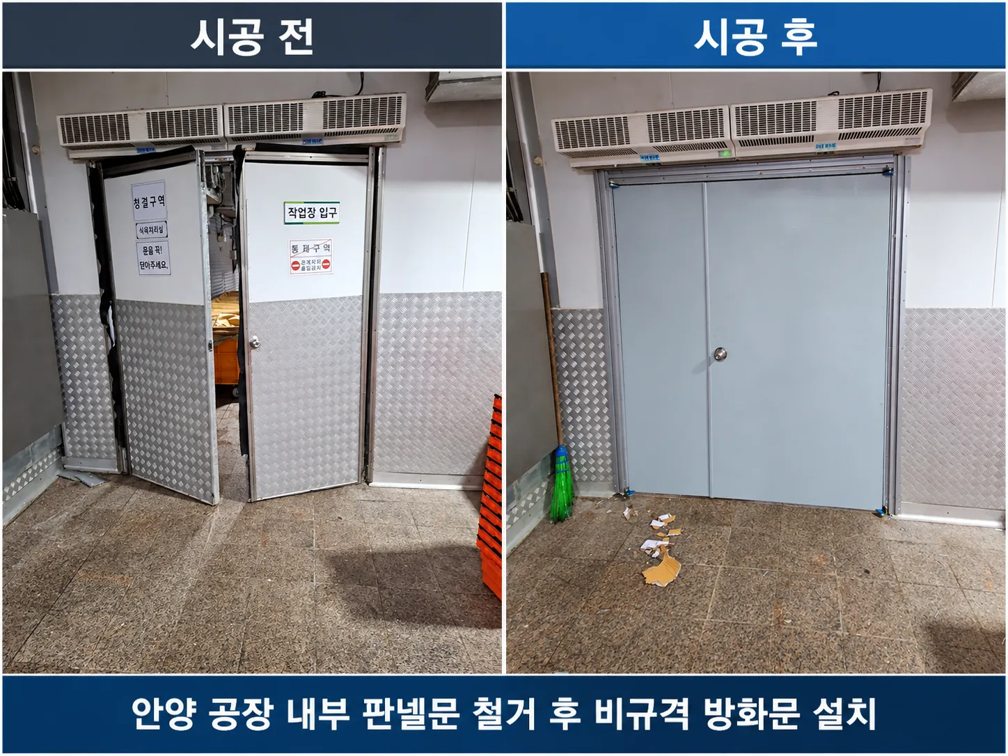 안양 공장 내부 판넬문 철거 후 비규격 비대칭 방화문 설치