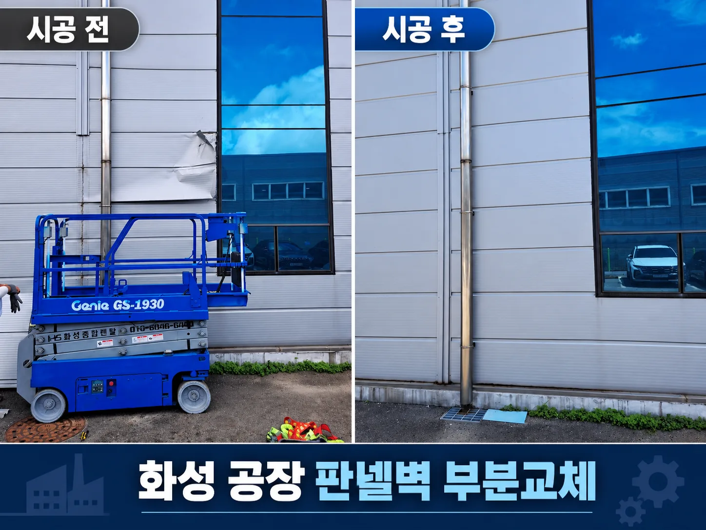 화성 공장 판넬벽보수,찌그러진 외벽 판넬 철판 교체