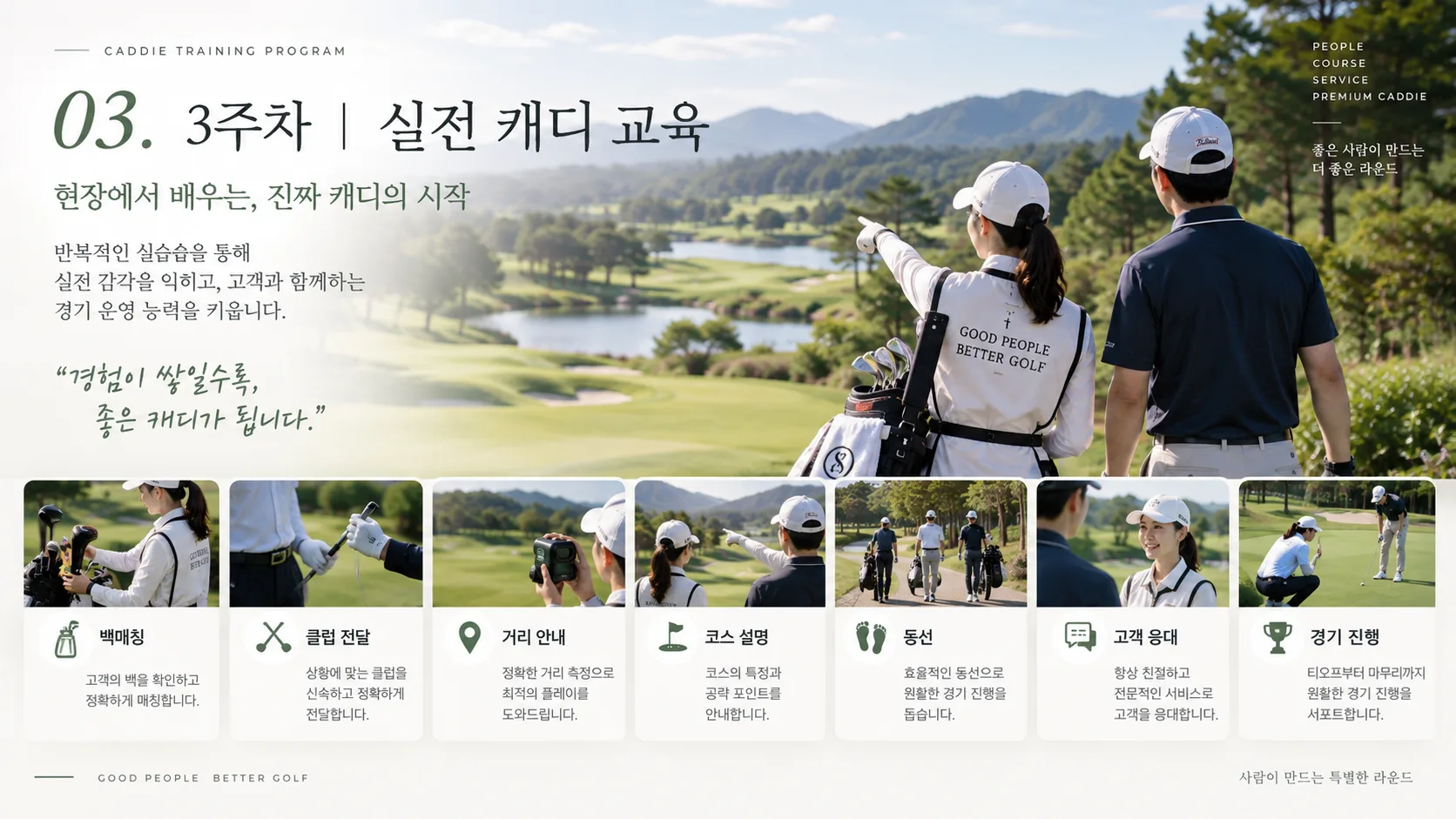 3주차|실전 캐디 교육