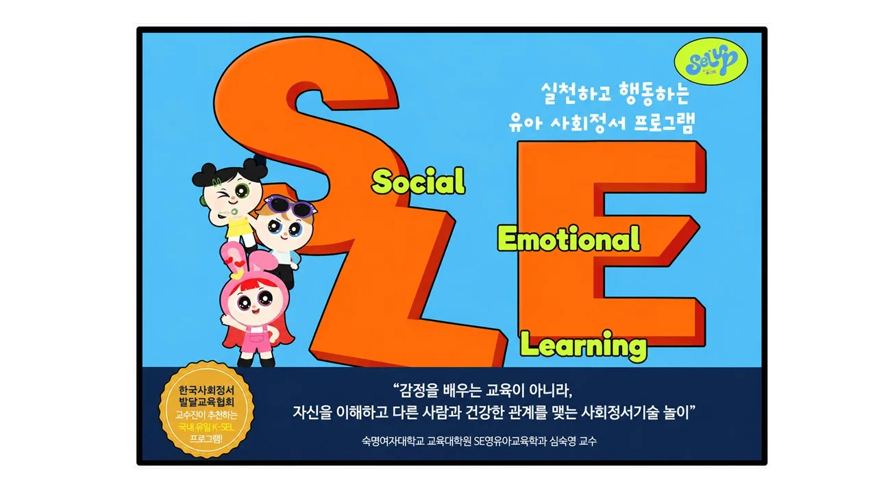사회정서학습