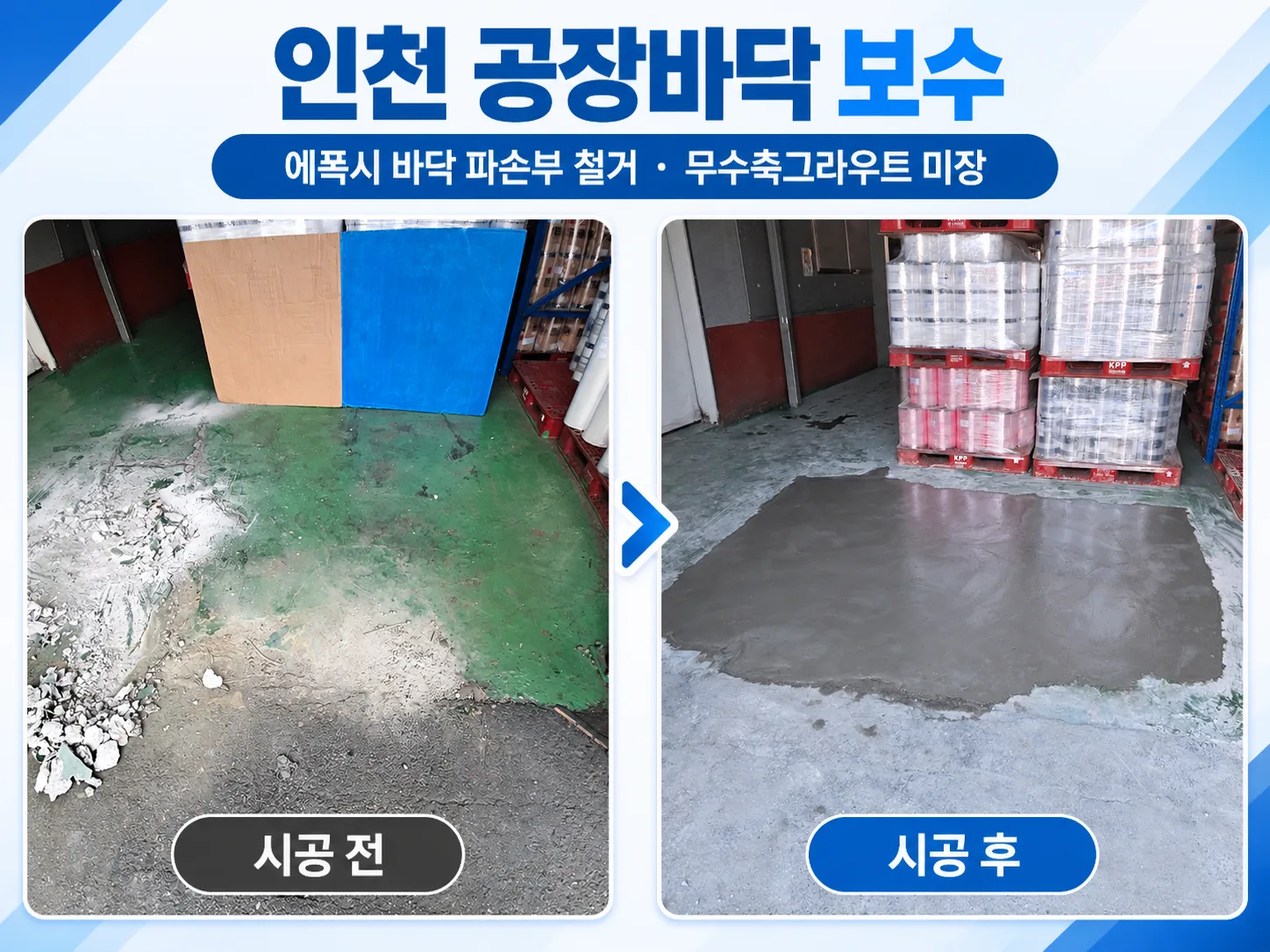 인천 공장바닥보수 파손된 에폭시바닥 철거후 무수축 그라우트 미장