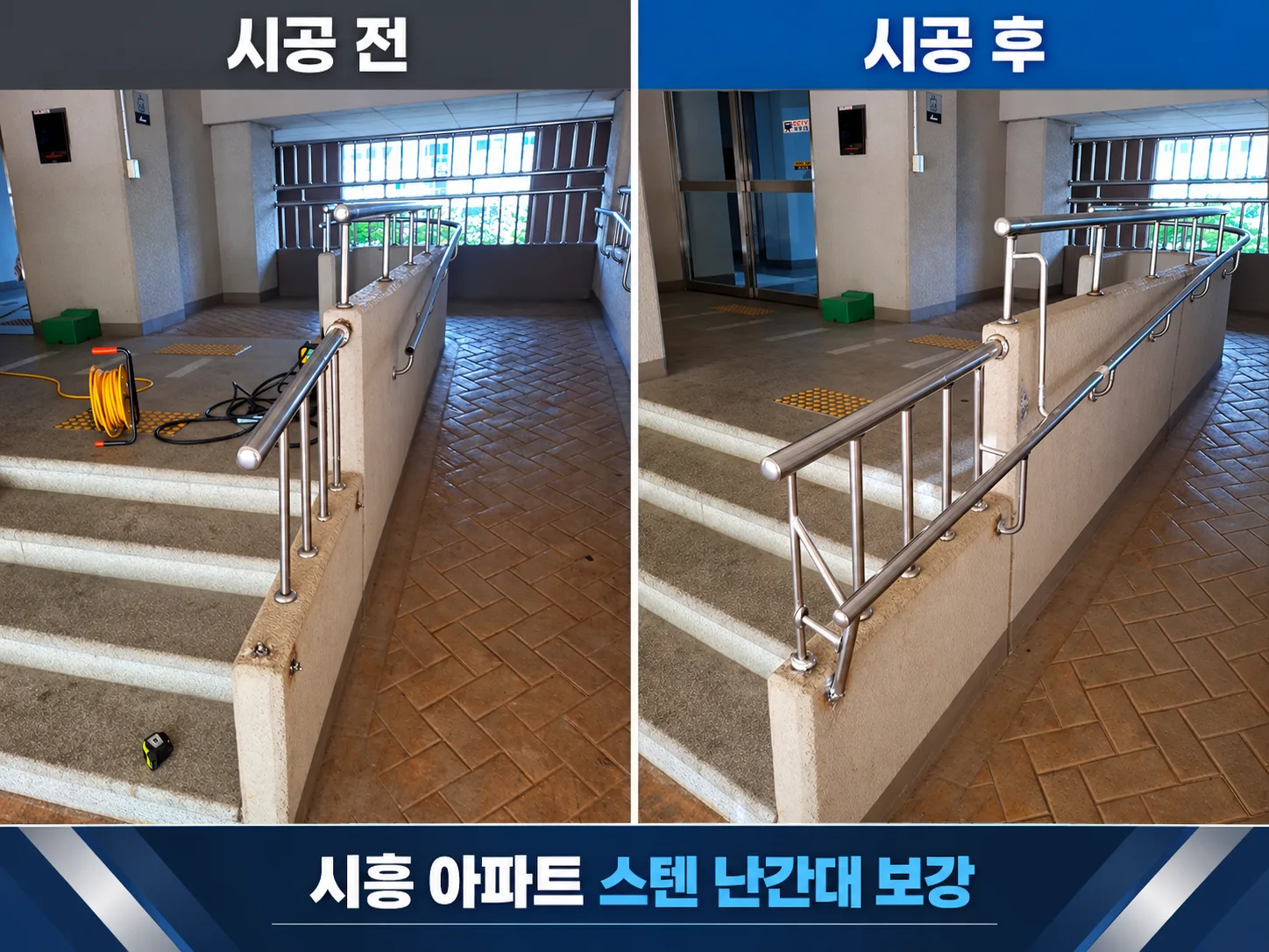 시흥 아파트 스텐난간대 수리,흔들리는 핸드 레일 스텐봉 용접 보강