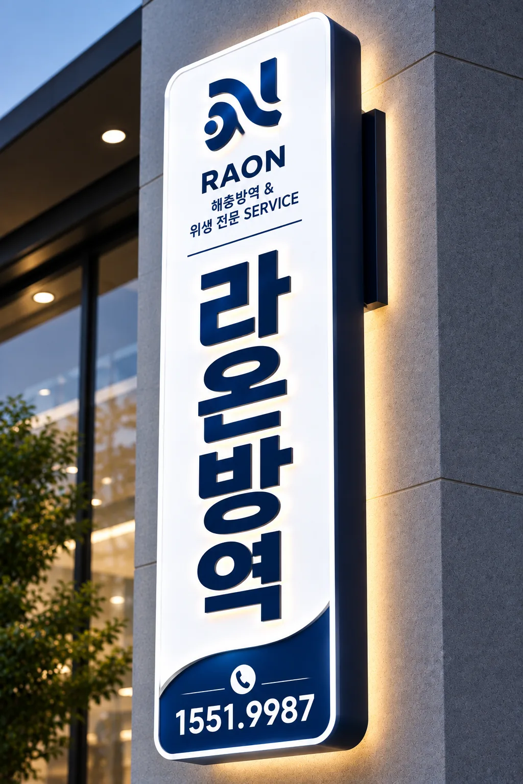 RAON(라온)방역 홍보 배너