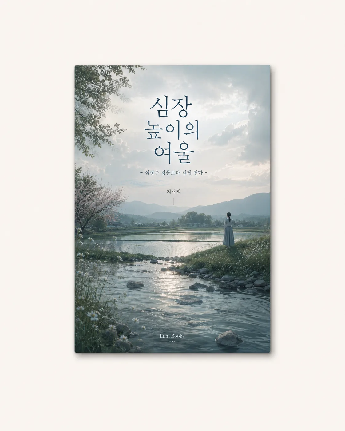 심장 높이의 여울