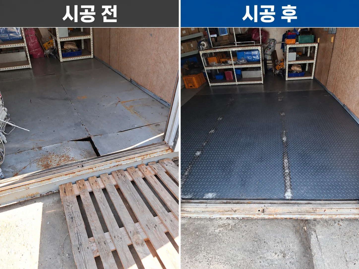 당진 공장 컨테이너 바닥보수/얇은 철판 철거후 3t체크철판 교체