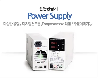 전원공급기, 전자로드 전문기업