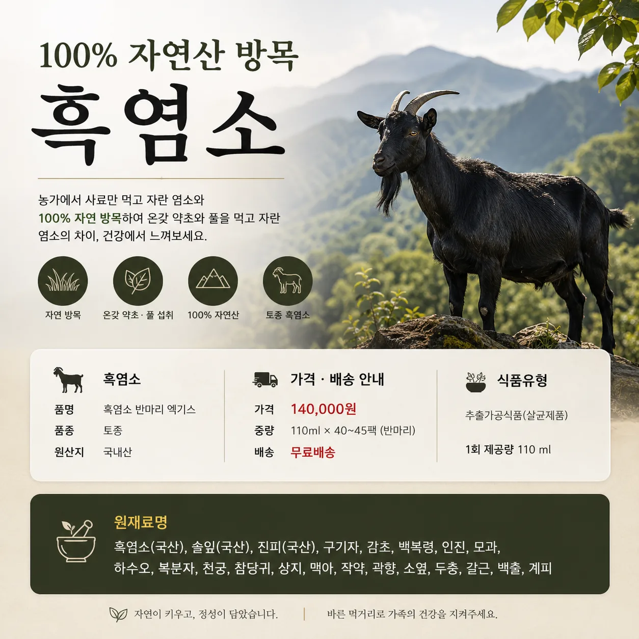 원조 지리산 100% 방목 어린흑염소 반마리 엑기스 40~45팩