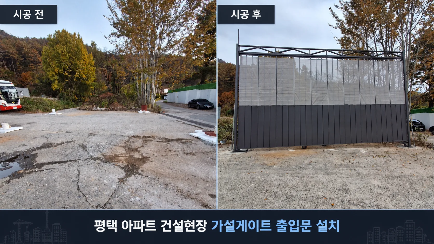 평택 아파트 건설현장 가설게이트 출입문 설치,폭10m높이6m 현장게이트 시공