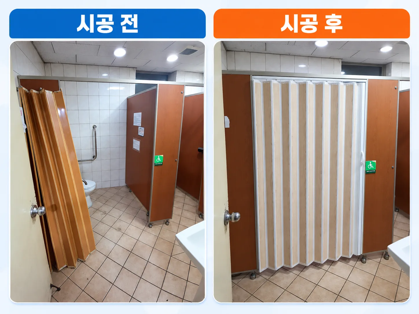안산 상가 장애인화장실 자바라커튼 교체 파손된 칸막이 교체시공