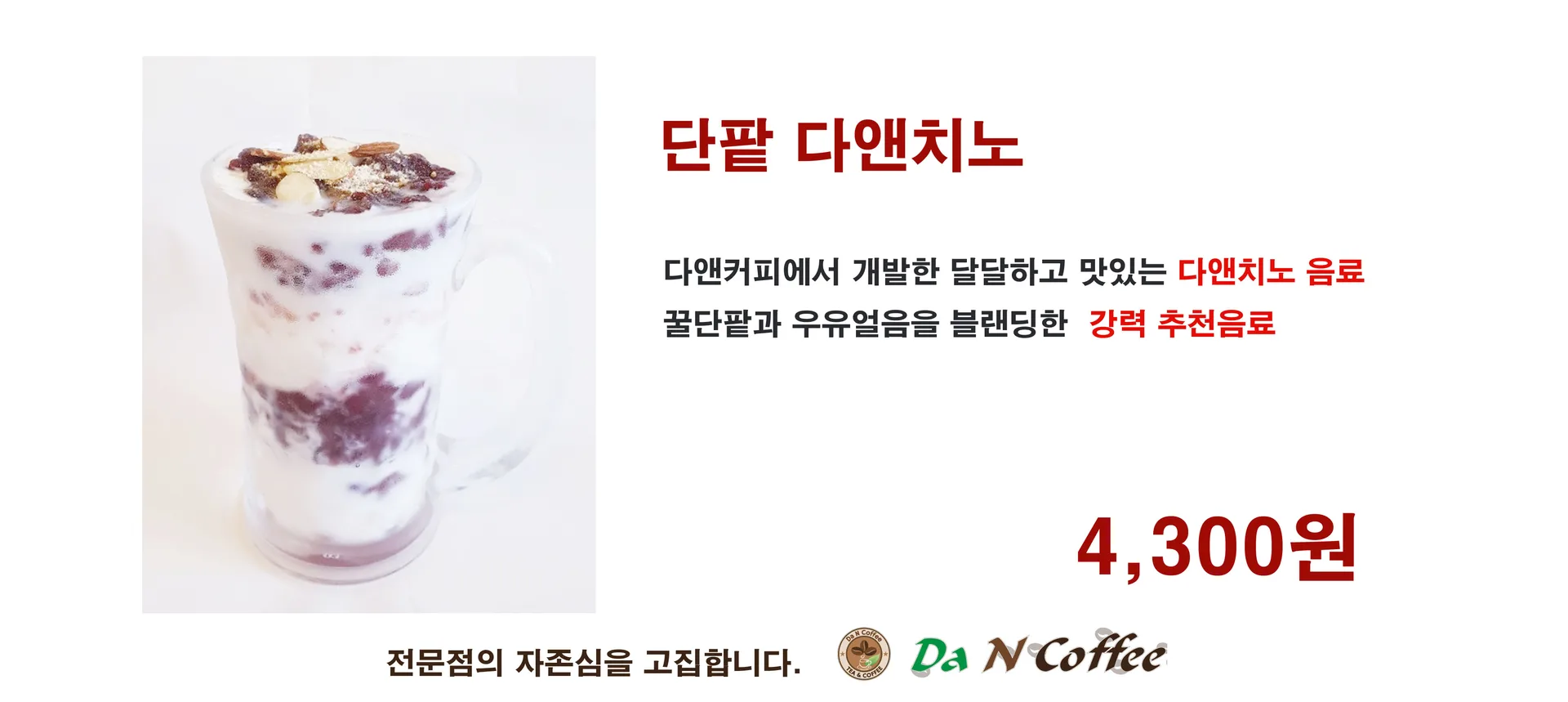 단팥 다앤치노