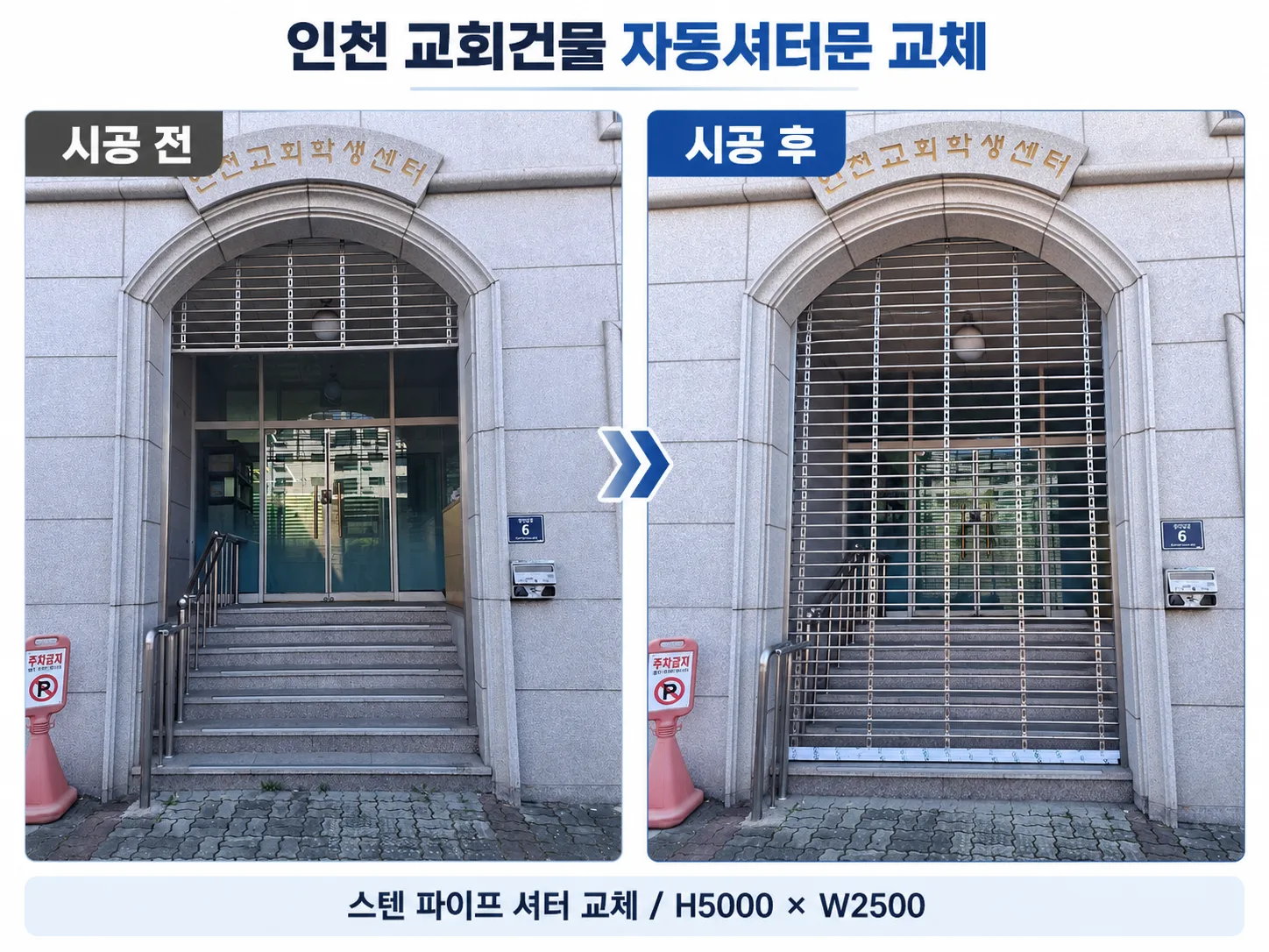 인천 교회 자동셔터교체,노후 스텐파이프셔터 교체