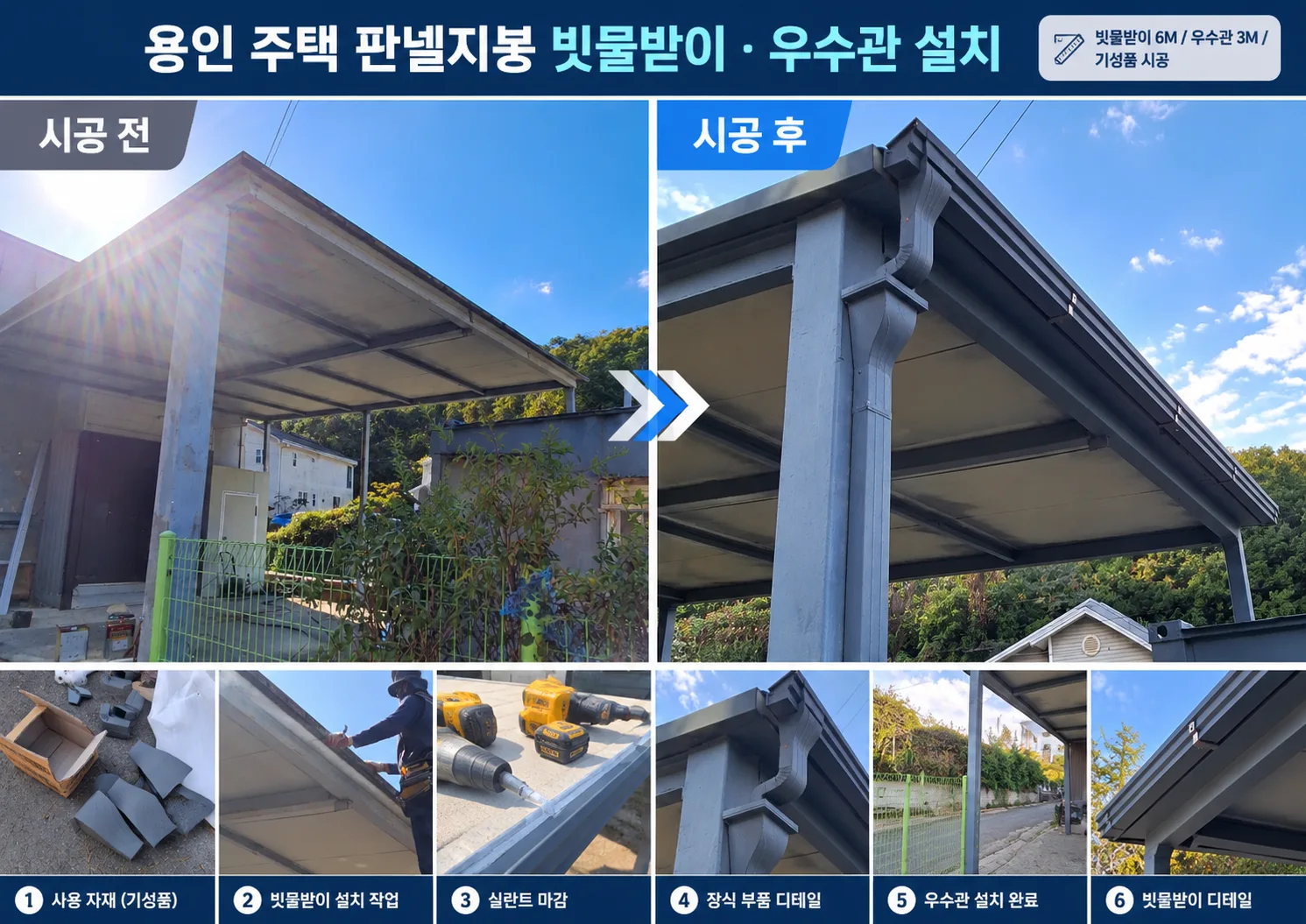 용인 빗물받이 설치 주택 판넬지붕물받이 및 우수관 시공
