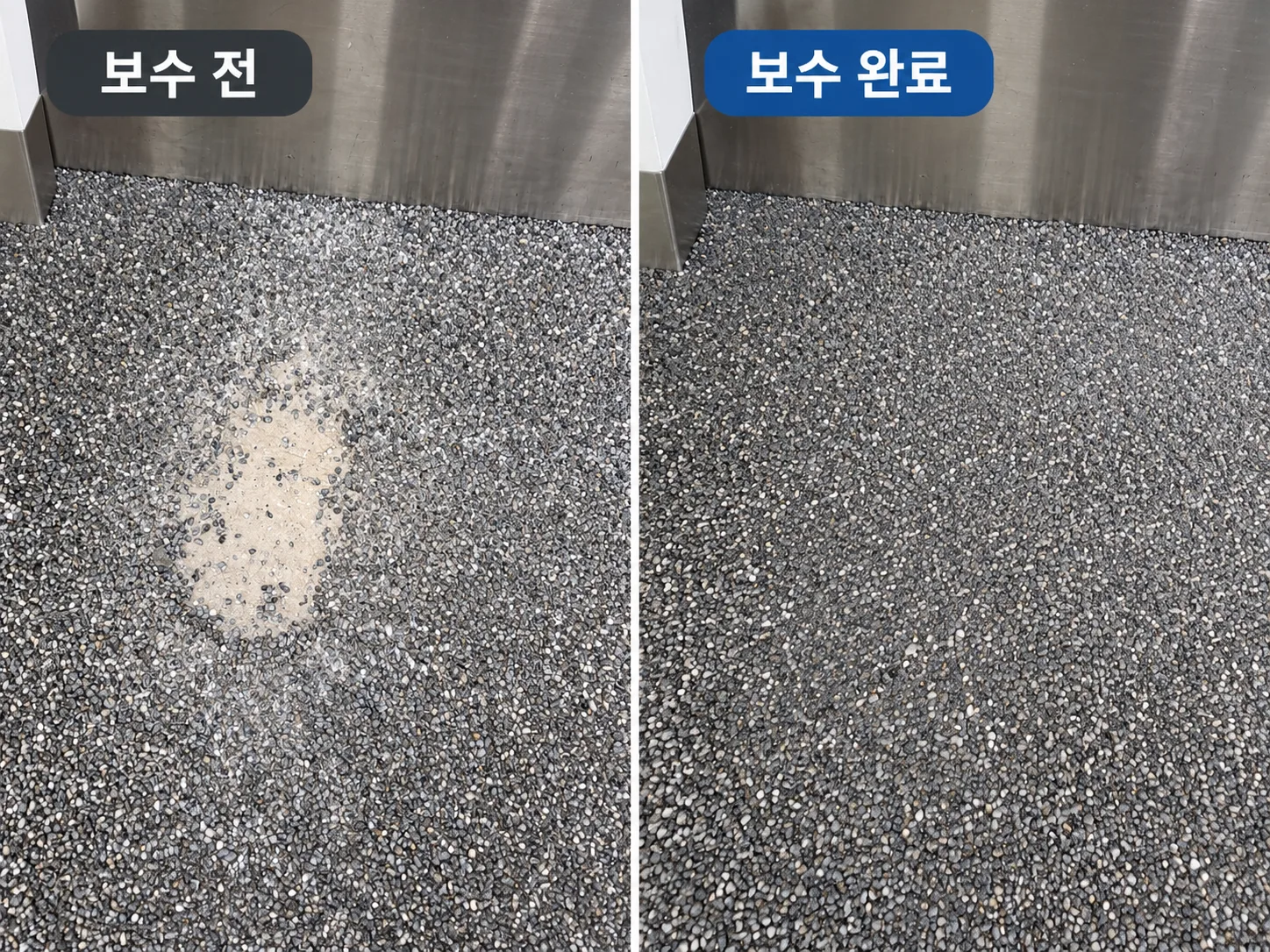 홍대 무인사진관 콩자갈바닥 복원 패인 바닥 진회색 콩자갈보수