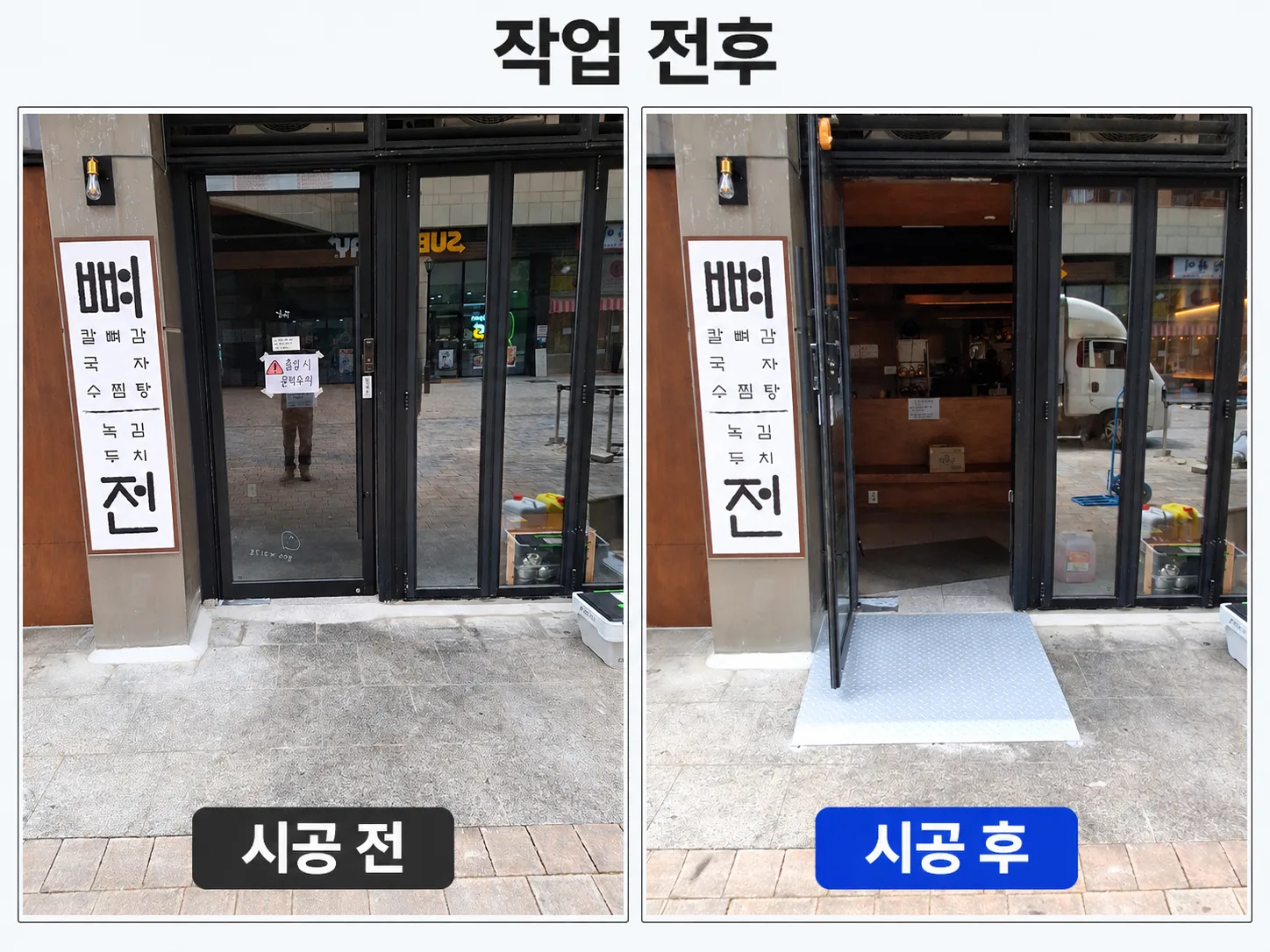 안양 식당 출입구 경사로 설치,스텐체크철판3t로 문턱단차 해결