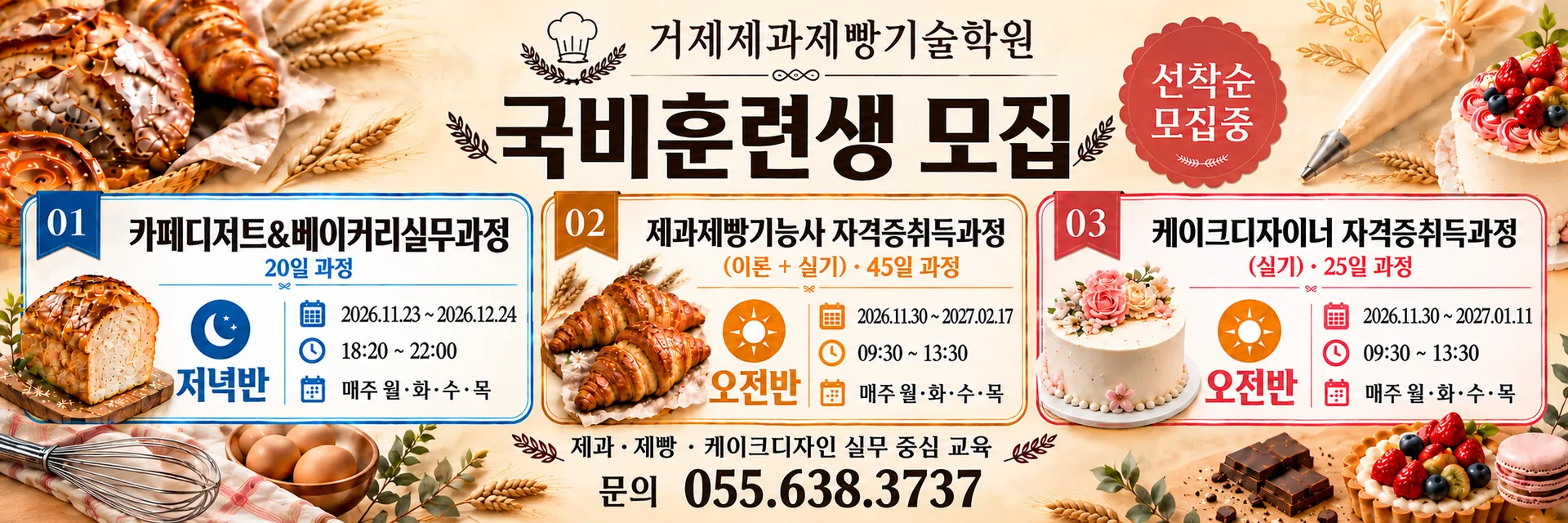 거제제과제빵기술학원 홍보 배너