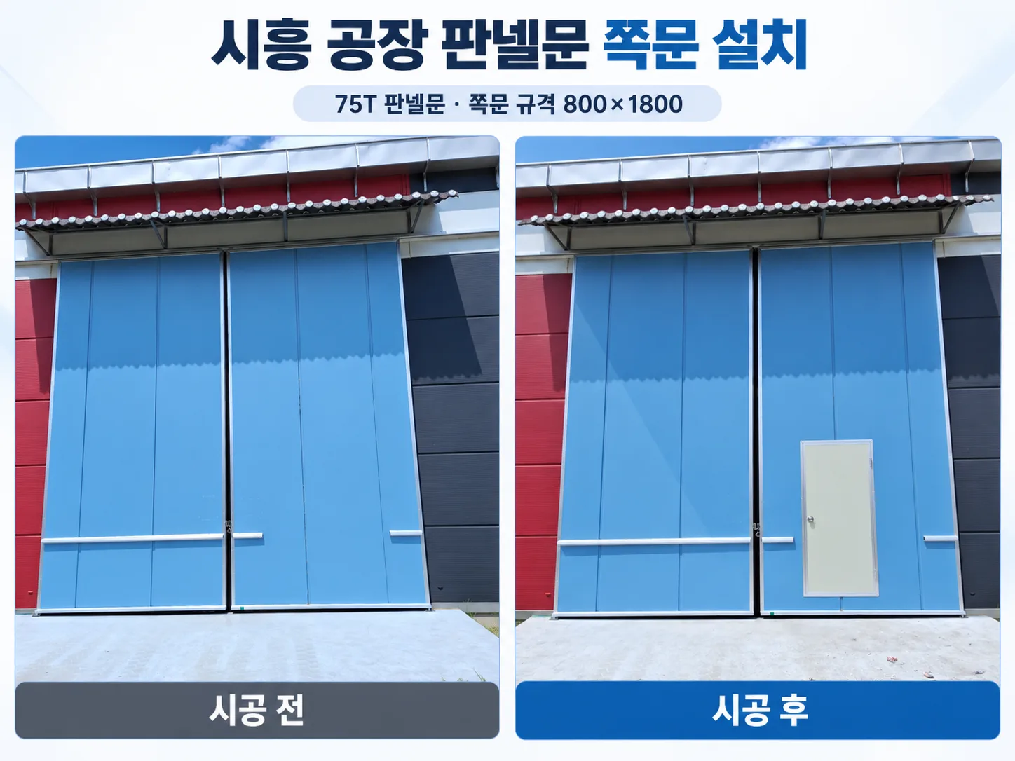 시흥 공장문 쪽문 설치 75t판넬 슬라이딩문에 별도 출입문 제작
