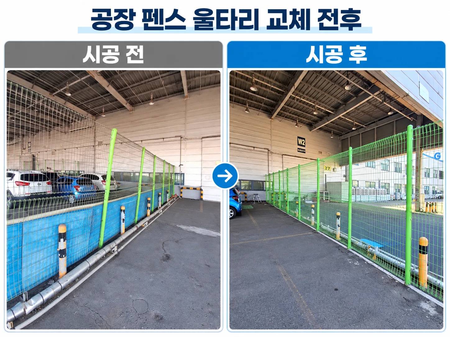 인천공장 펜스울타리교체,30m구간 앙카형 철망울타리설치