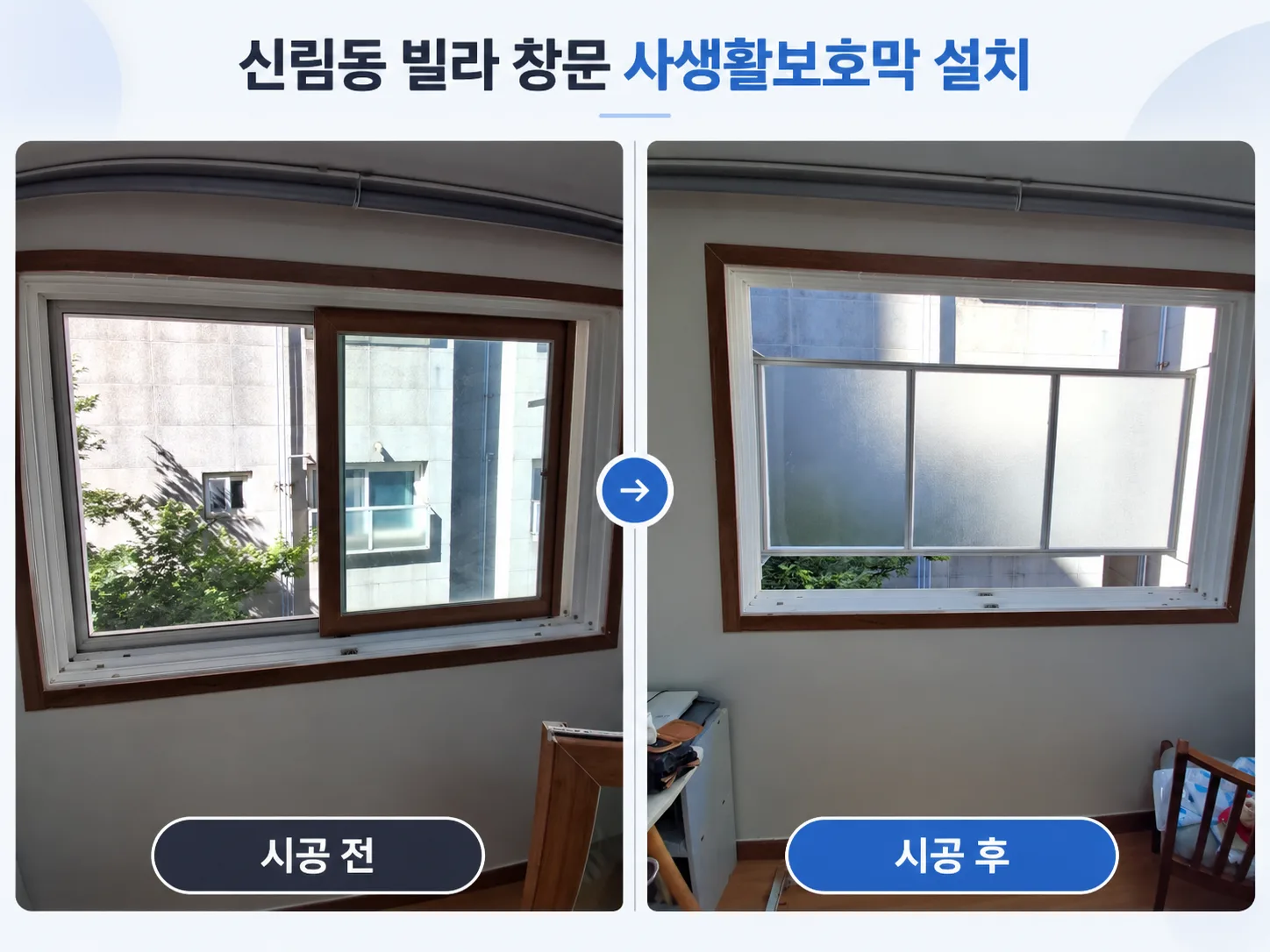 신림동 빌라 창문 사생활보호막설치 렉산 가림막으로 외부시선 차단