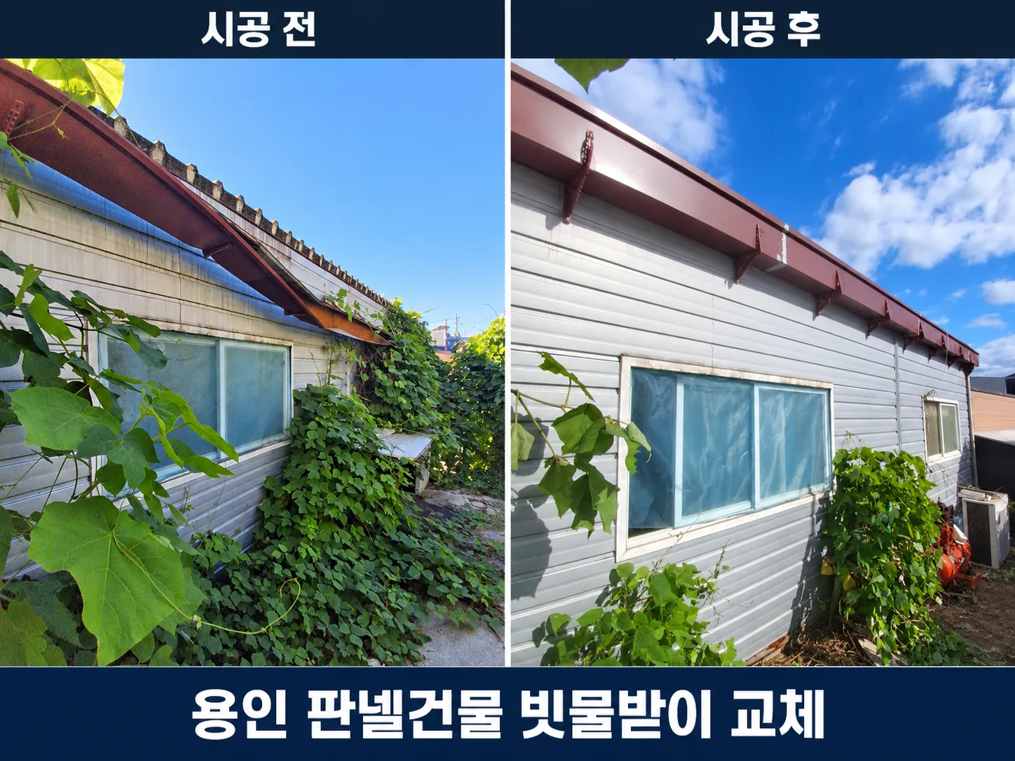 용인 판넬건물 빗물받이 교체/파손된 브라켓및 물받이 10m 보수작업