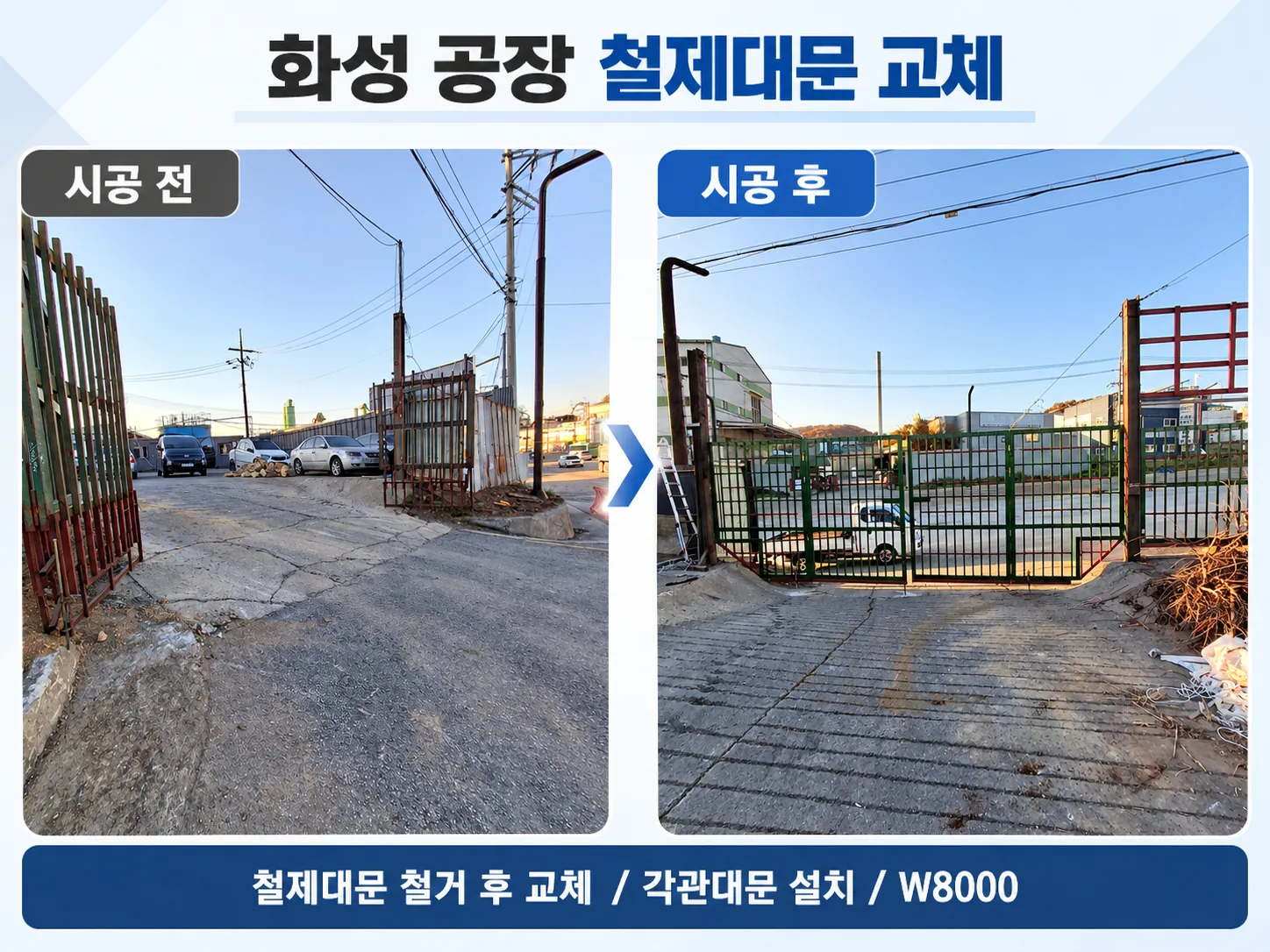 화성 공장 철제대문 교체 8m각관 대문 제작설치