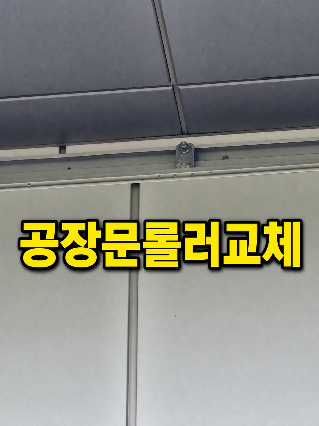 인천공장문수리,판넬 슬라이딩문 상부 롤러교체작업