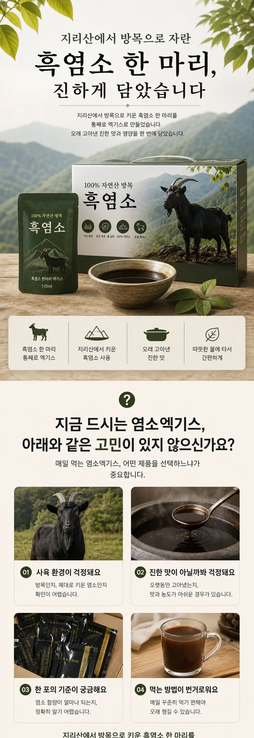 원조 지리산 100% 방목 흑염소 한마리 엑기스 120팩 상세정보