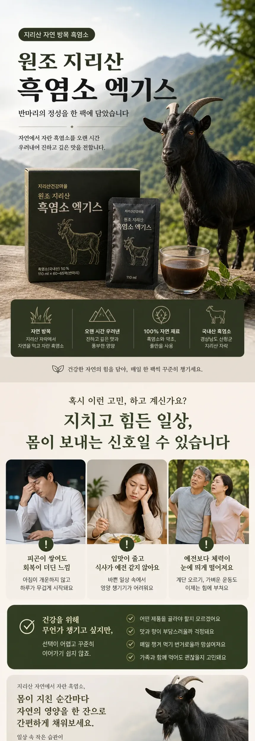 원조 지리산 100% 방목 흑염소 반마리 엑기스 60~65팩 상세정보