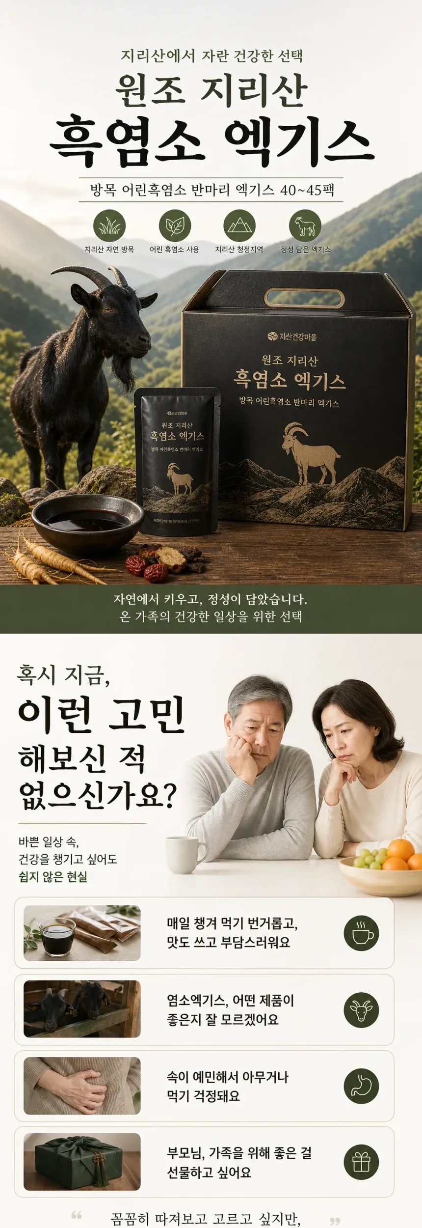 원조 지리산 100% 방목 어린흑염소 반마리 엑기스 40~45팩 상세정보
