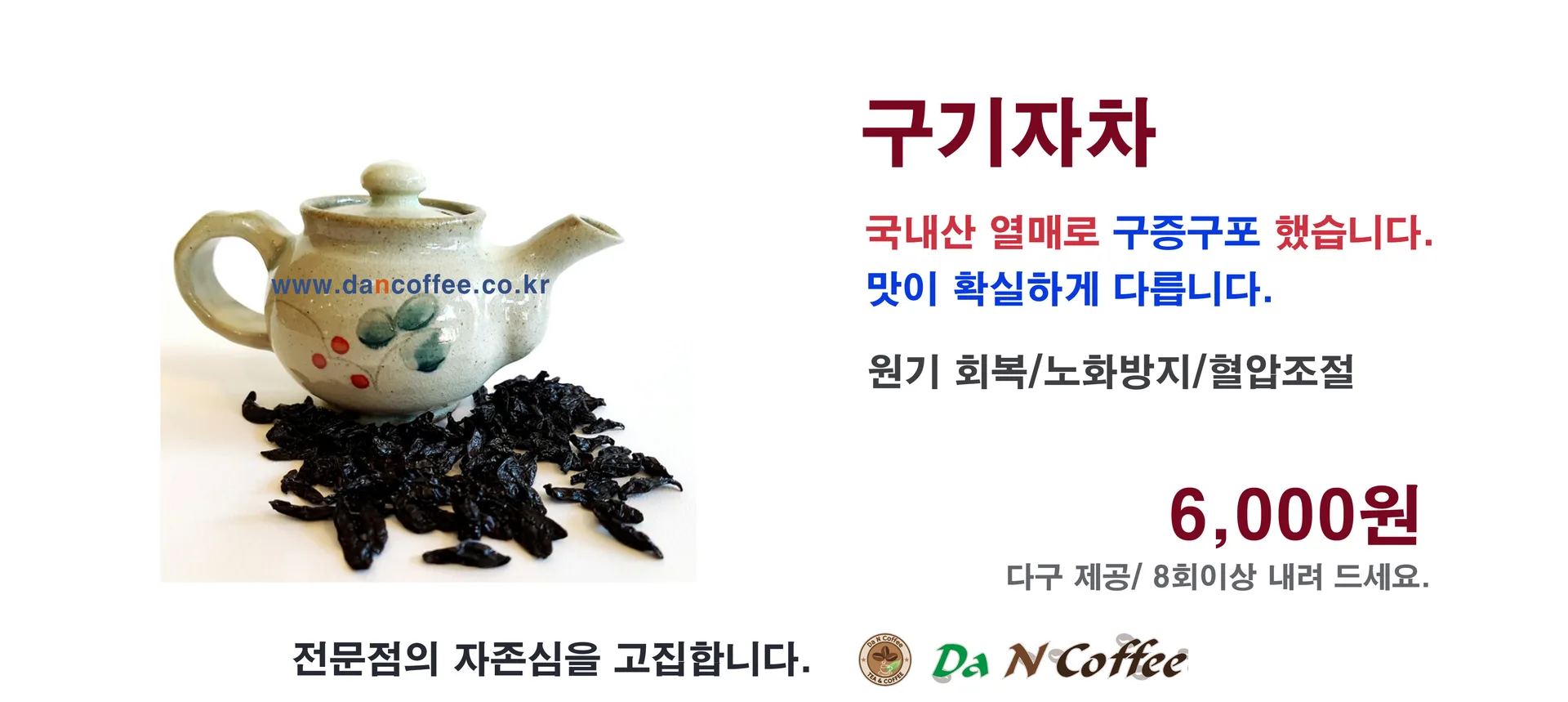 구기자차