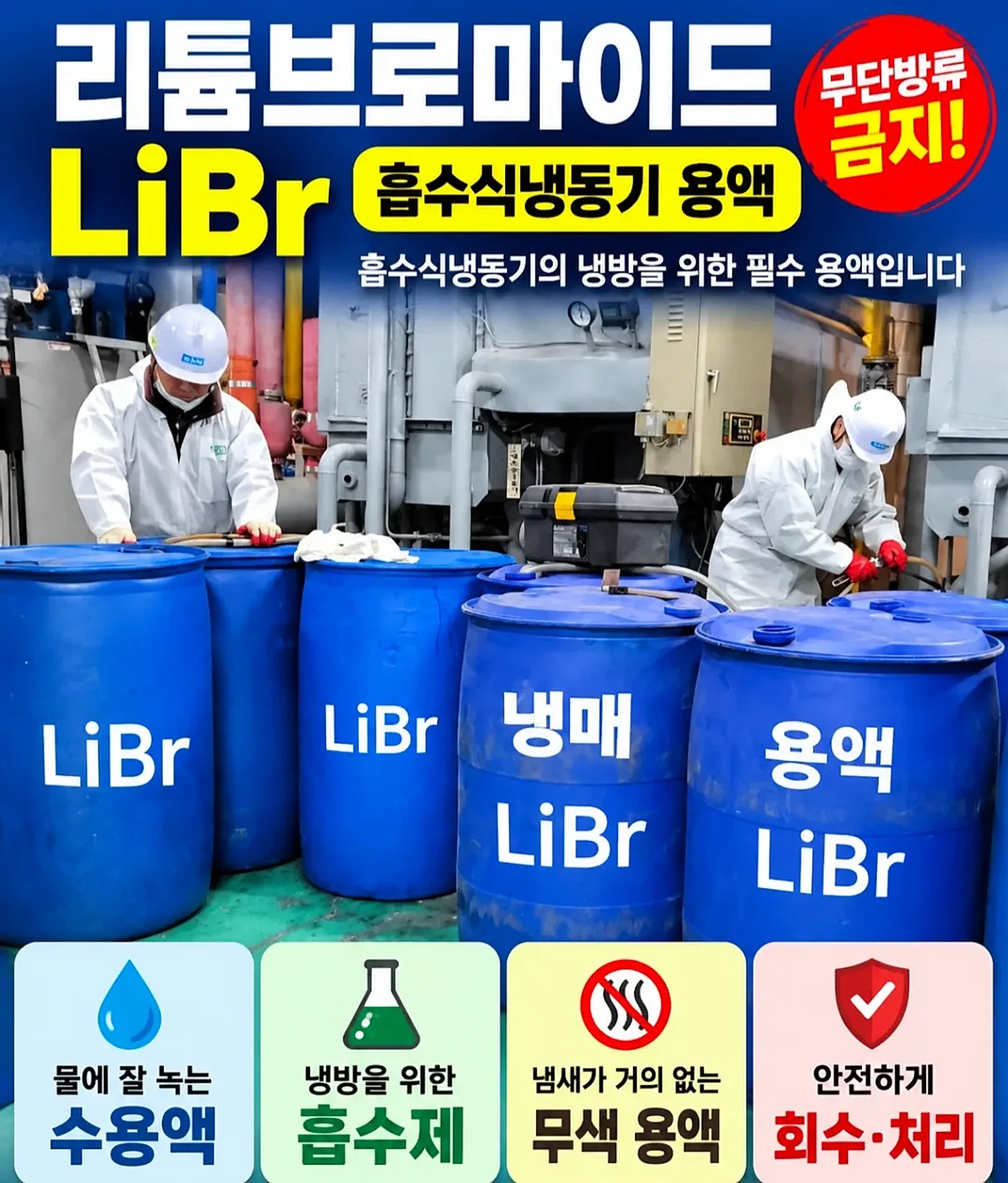 30년 경험을 바탕으로 냉동기 철거와 냉매 회수를 진행합니다.