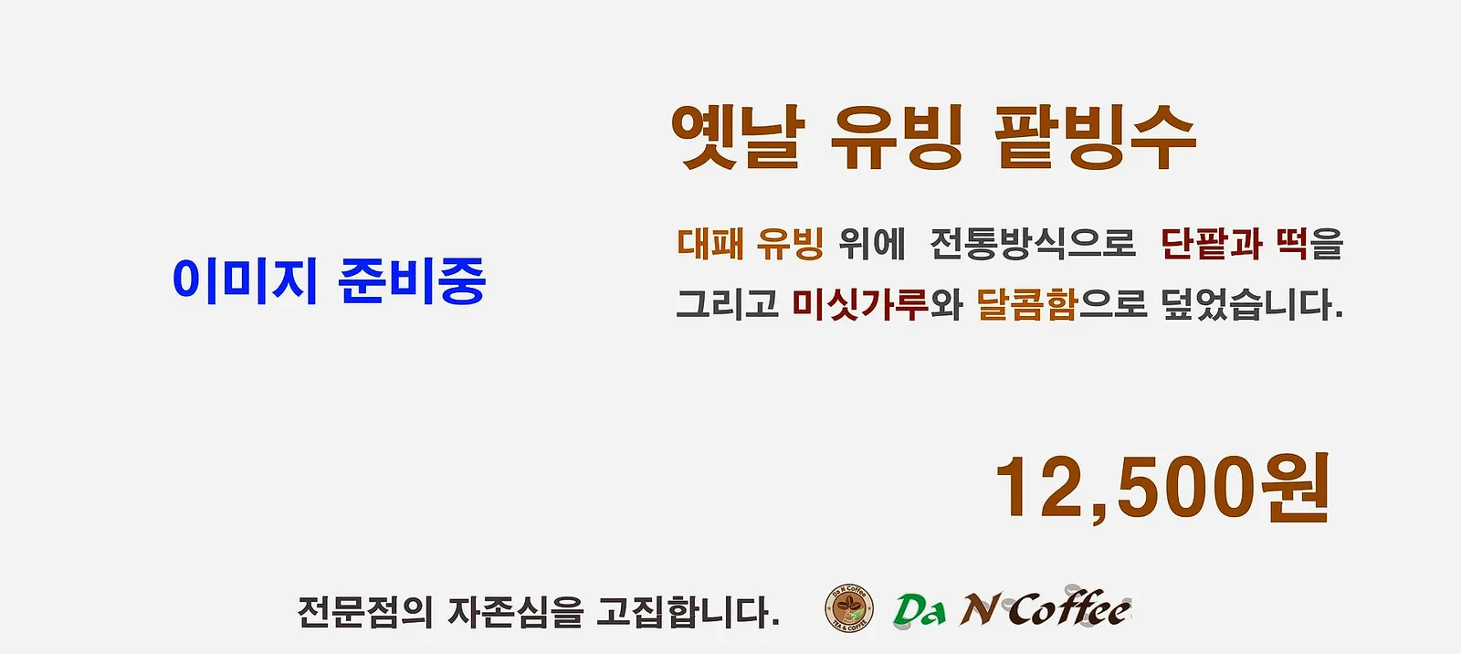 옛날 우유빙수