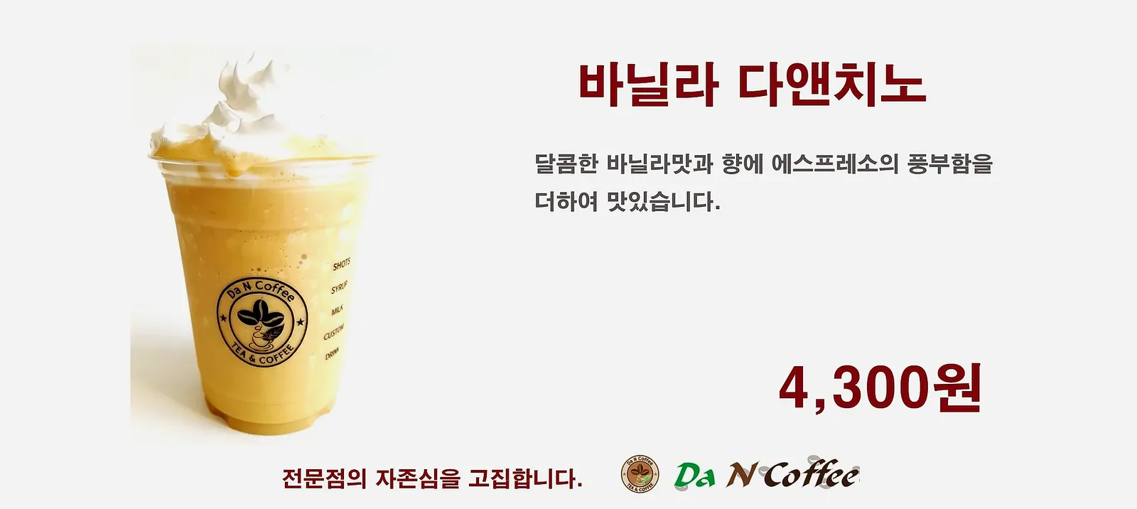 바닐라 다앤치노