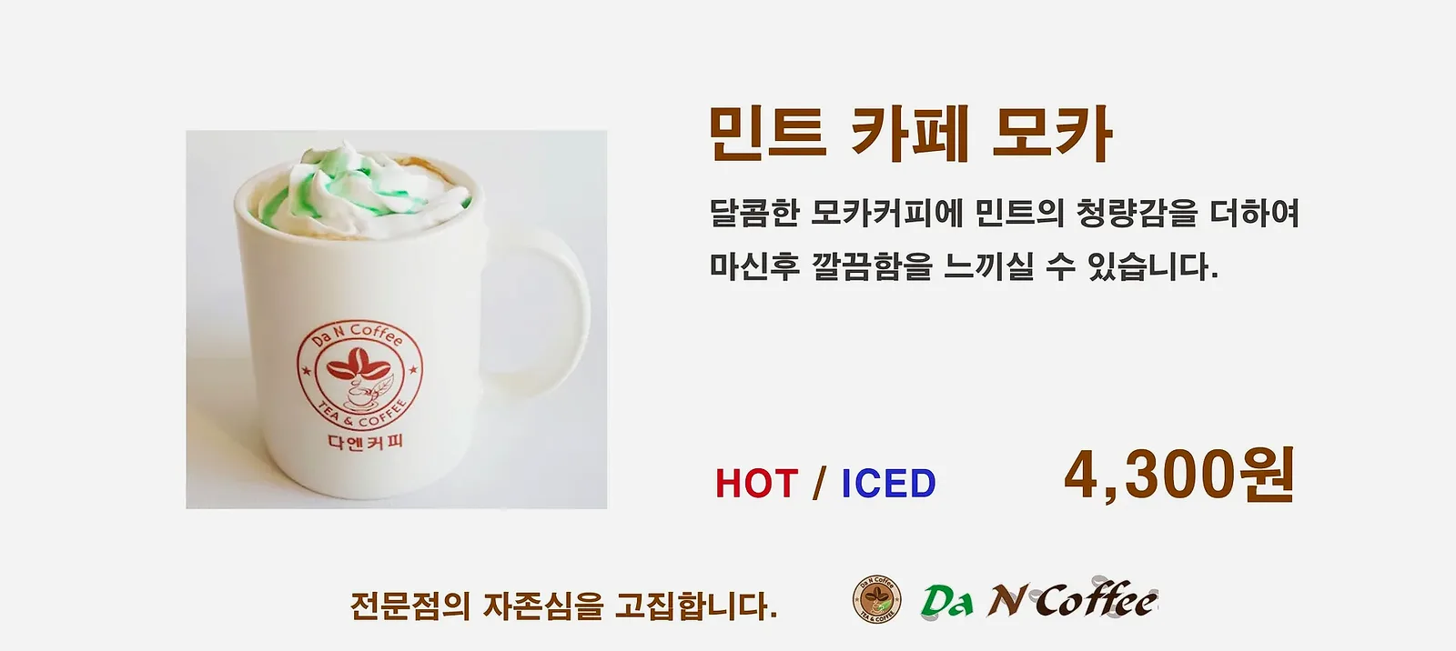 민트 카페모카