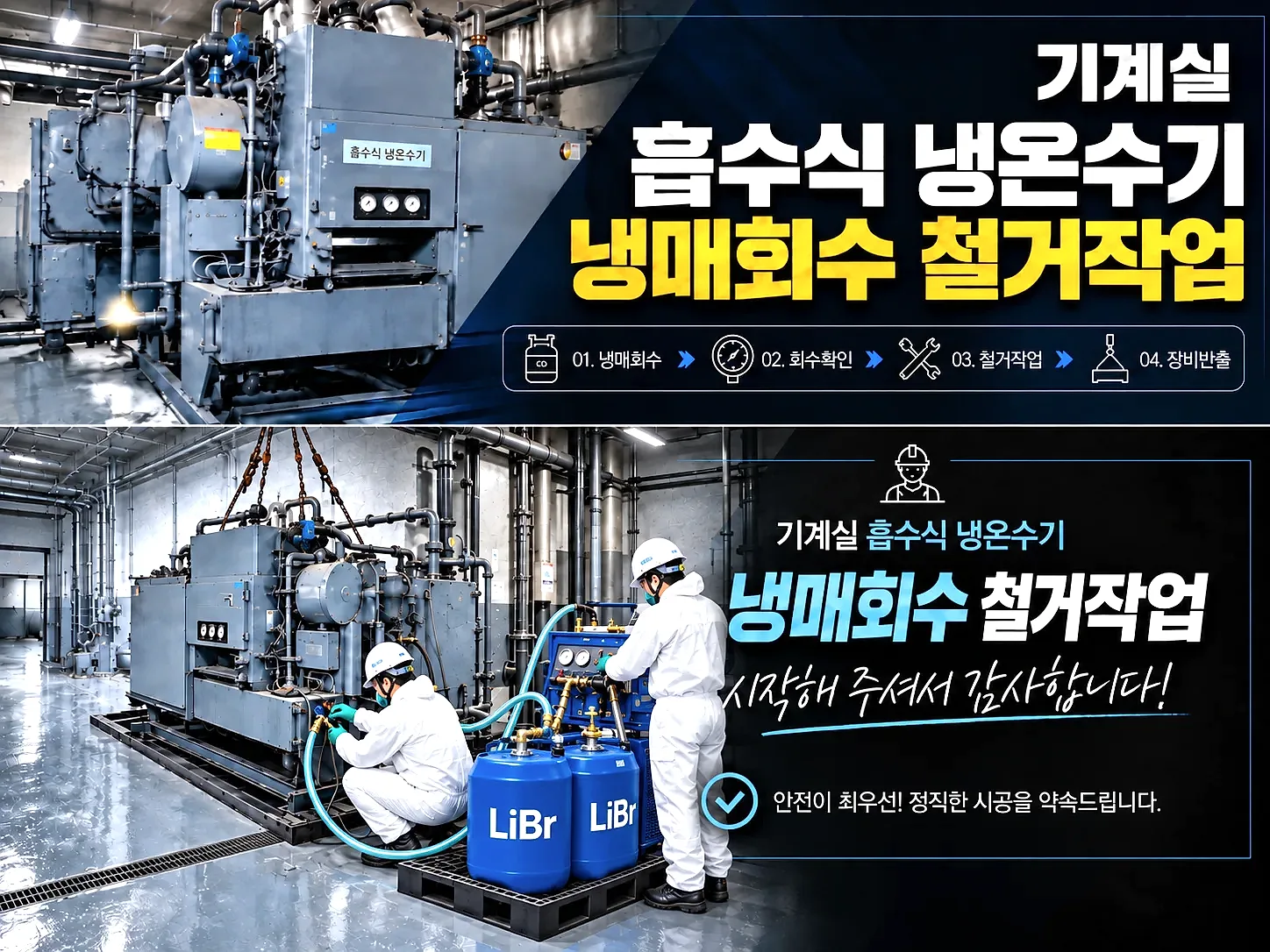 냉동기 철거의 모든것을 솔루션하는 전문업체