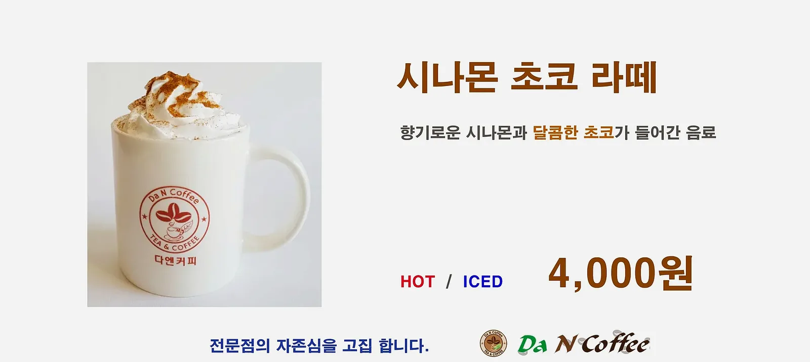 시나몬 초코라떼