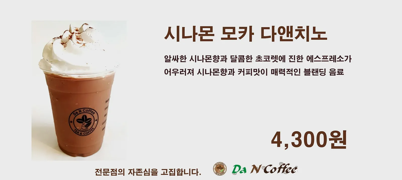 시나몬  모카  다앤치노