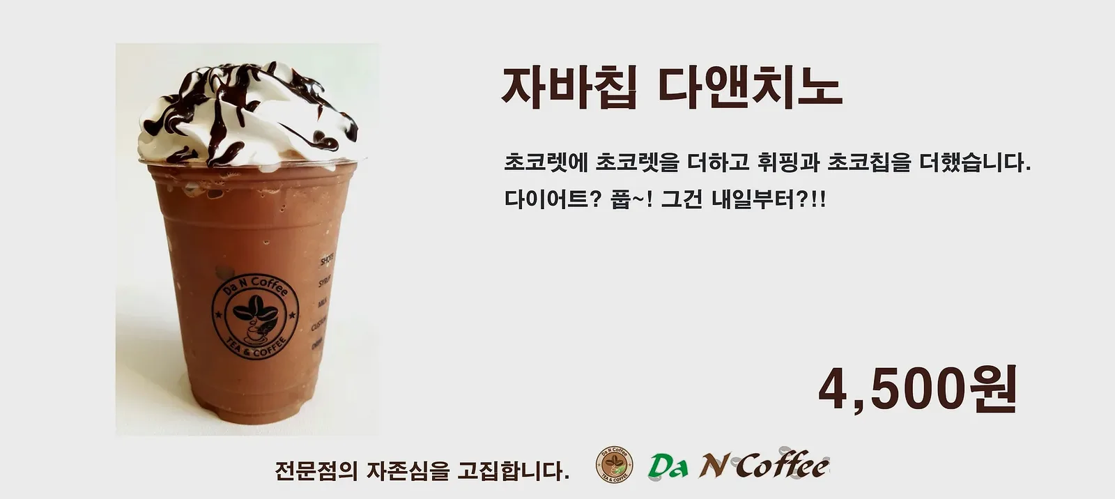 자바칩 다앤치노