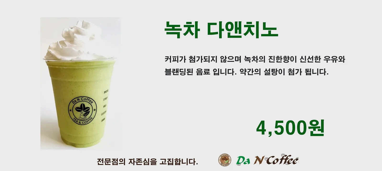 녹차 다앤치노