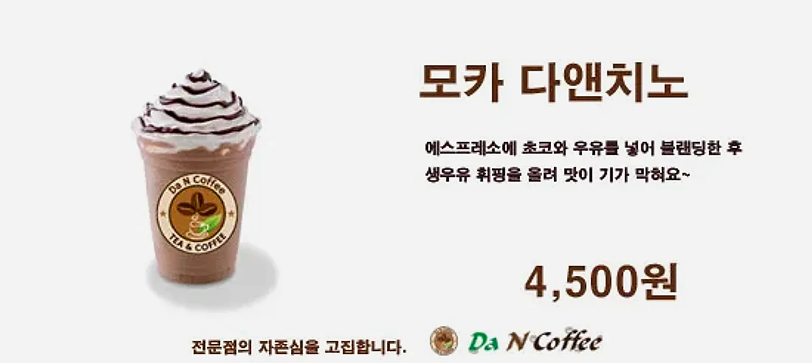 모카 다앤치노