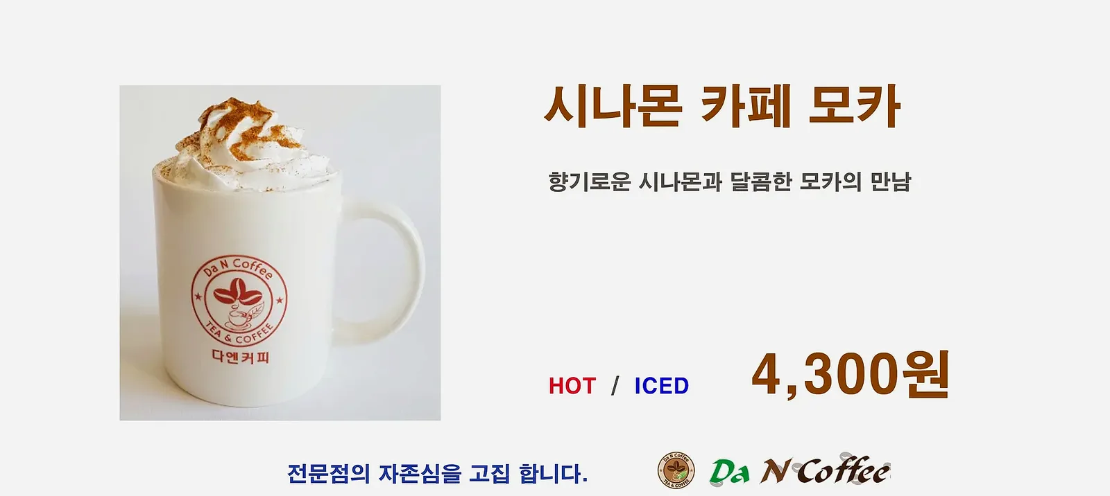 시나몬 카페모카