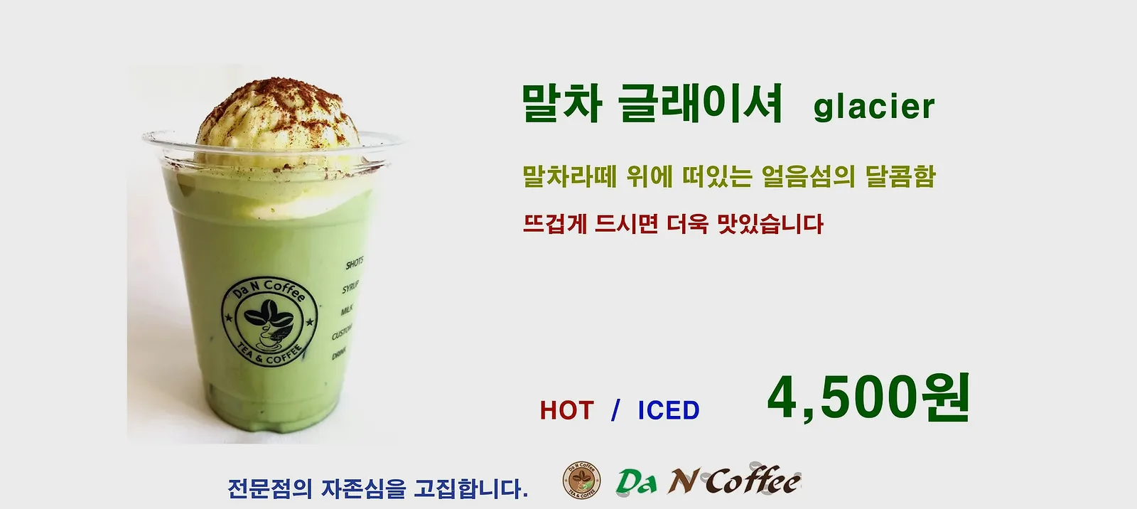 말차 글래이셔