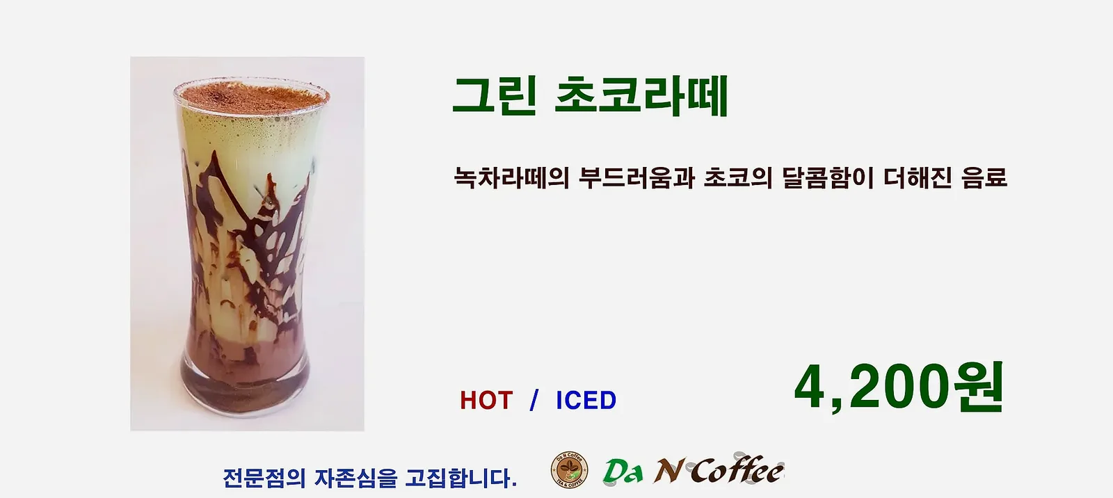 그린 초코라떼